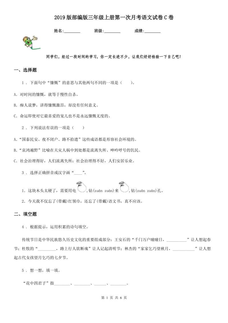 2019版部编版三年级上册第一次月考语文试卷C卷_第1页