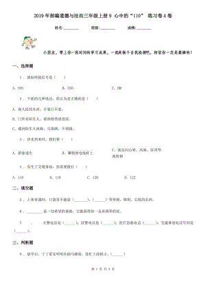 2019年部編道德與法治三年級上冊9 心中的“110” 練習卷A卷