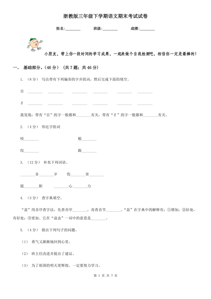 浙教版三年级下学期语文期末考试试卷精编_第1页