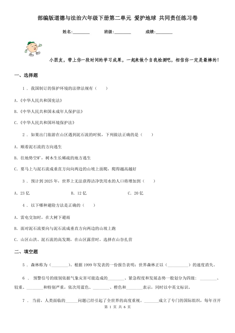 部编版道德与法治六年级下册第二单元 爱护地球 共同责任练习卷新版_第1页