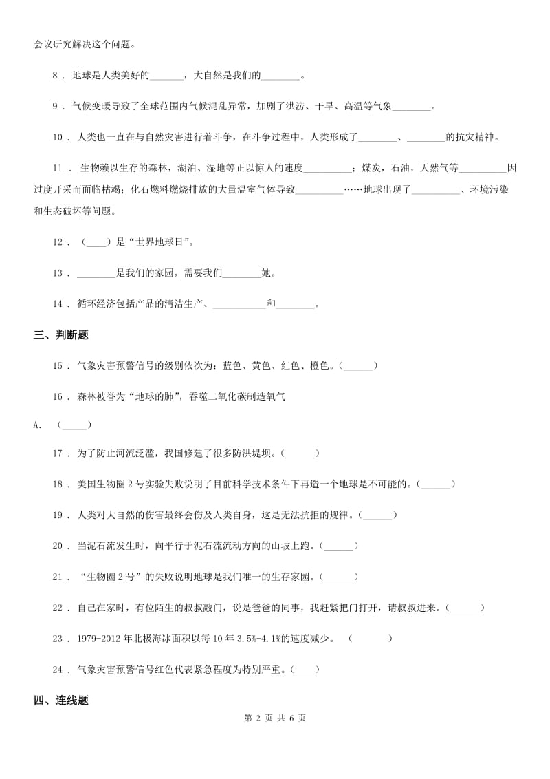 部编版道德与法治六年级下册第二单元 爱护地球 共同责任练习卷新版_第2页