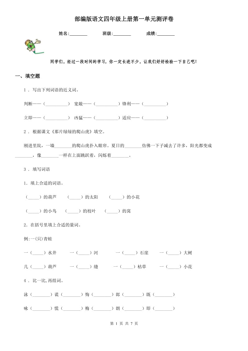 部编版语文四年级上册第一单元测评卷_第1页