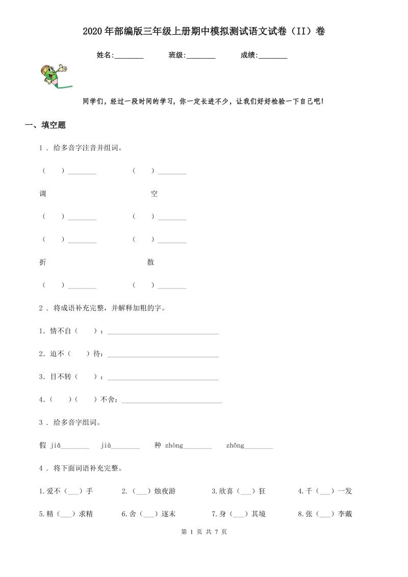 2020年部编版三年级上册期中模拟测试语文试卷（II）卷_第1页