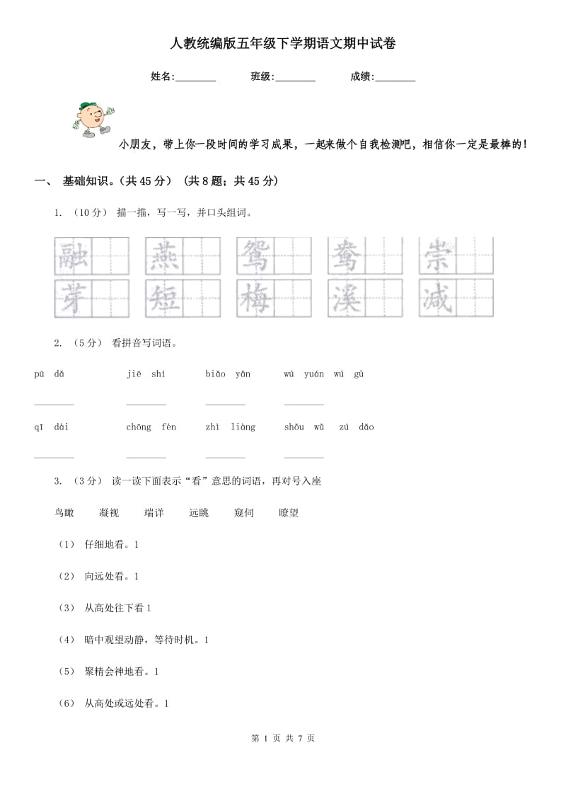 人教统编版五年级下学期语文期中试卷新版_第1页