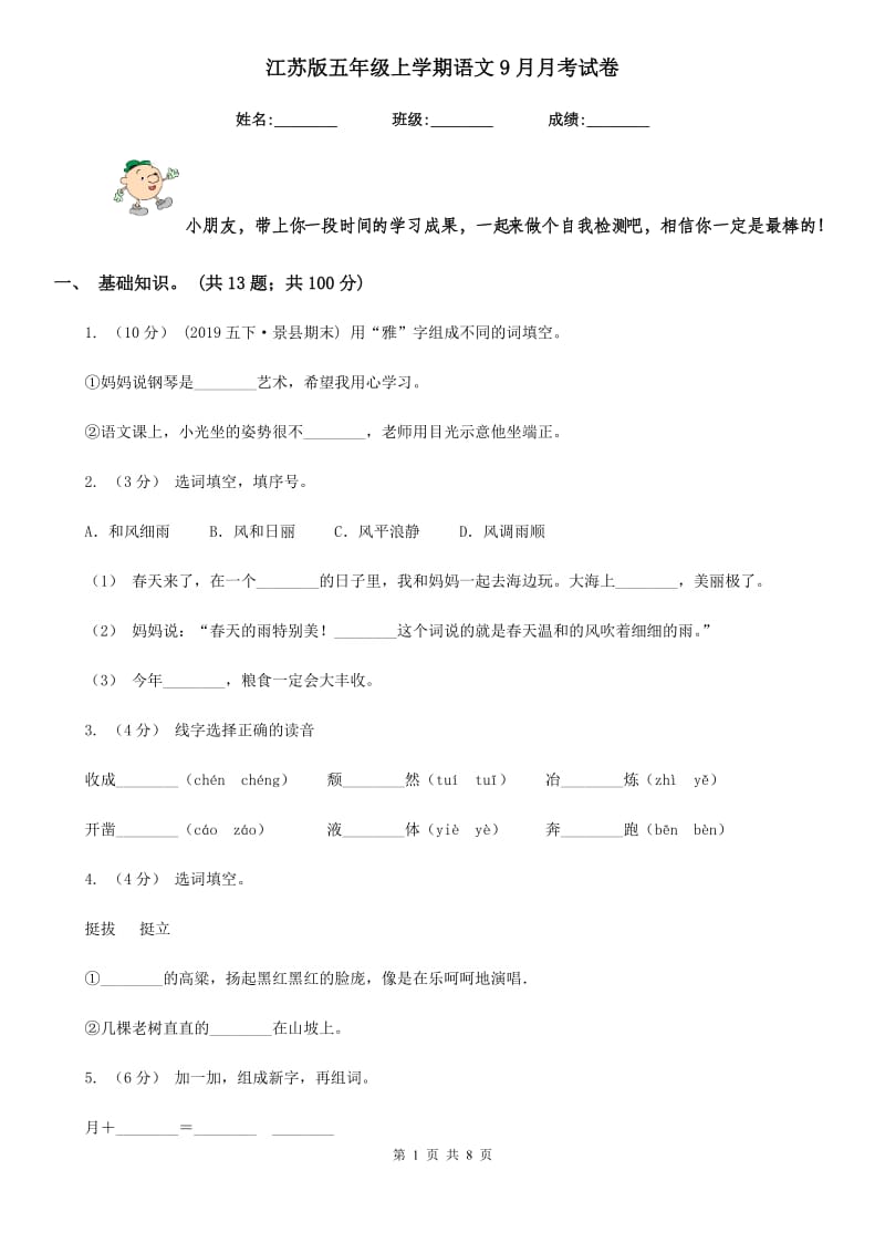 江苏版五年级上学期语文9月月考试卷_第1页