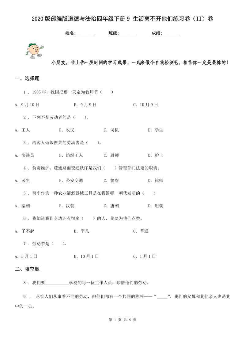 2020版部编版道德与法治四年级下册9 生活离不开他们练习卷（II）卷_第1页