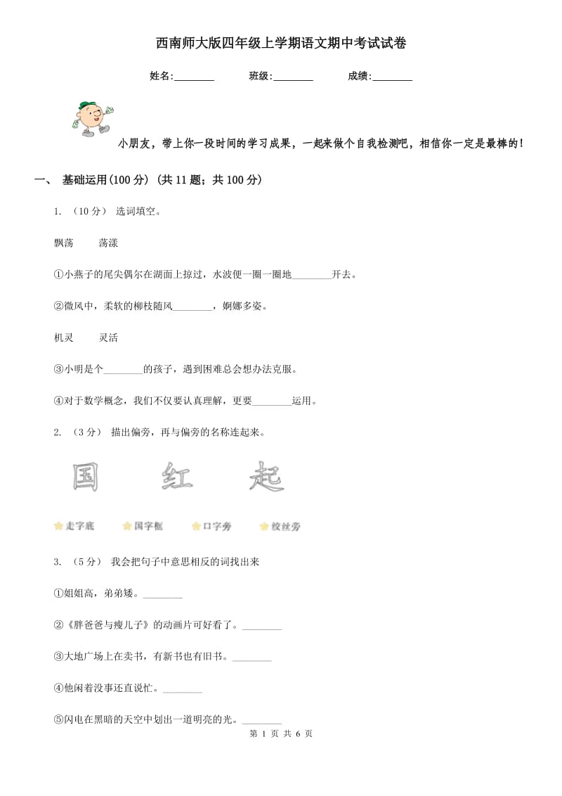 西南师大版四年级上学期语文期中考试试卷_第1页