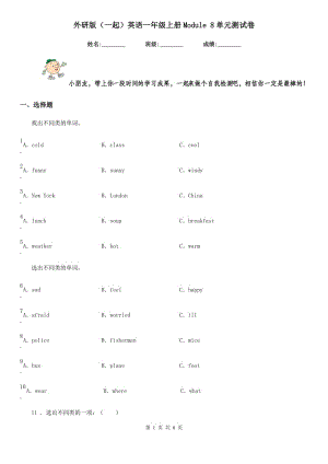 外研版(一起)英語(yǔ)一年級(jí)上冊(cè)Module 8單元測(cè)試卷