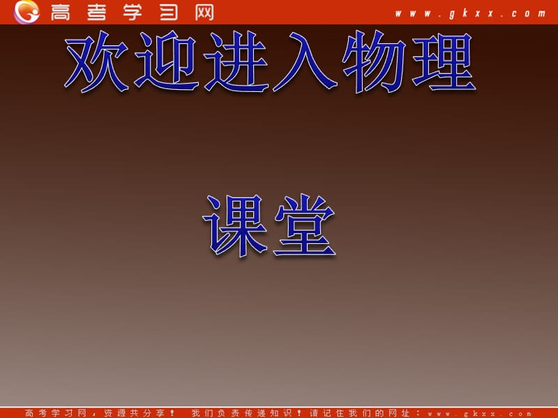 高二物理课件 2.1《晶体和非晶体》2.2《晶体的微观结构》2.3《固体新材料》（粤教版选修3-3）(1)_第1页