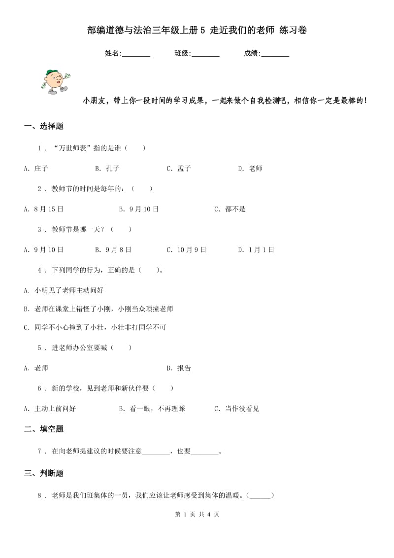 部编道德与法治三年级上册5 走近我们的老师 练习卷_第1页