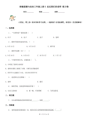 部編道德與法治三年級(jí)上冊(cè)5 走近我們的老師 練習(xí)卷