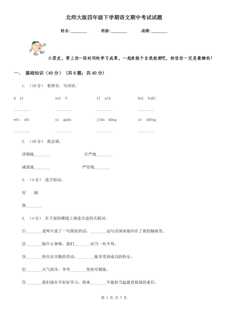 北师大版四年级下学期语文期中考试试题_第1页