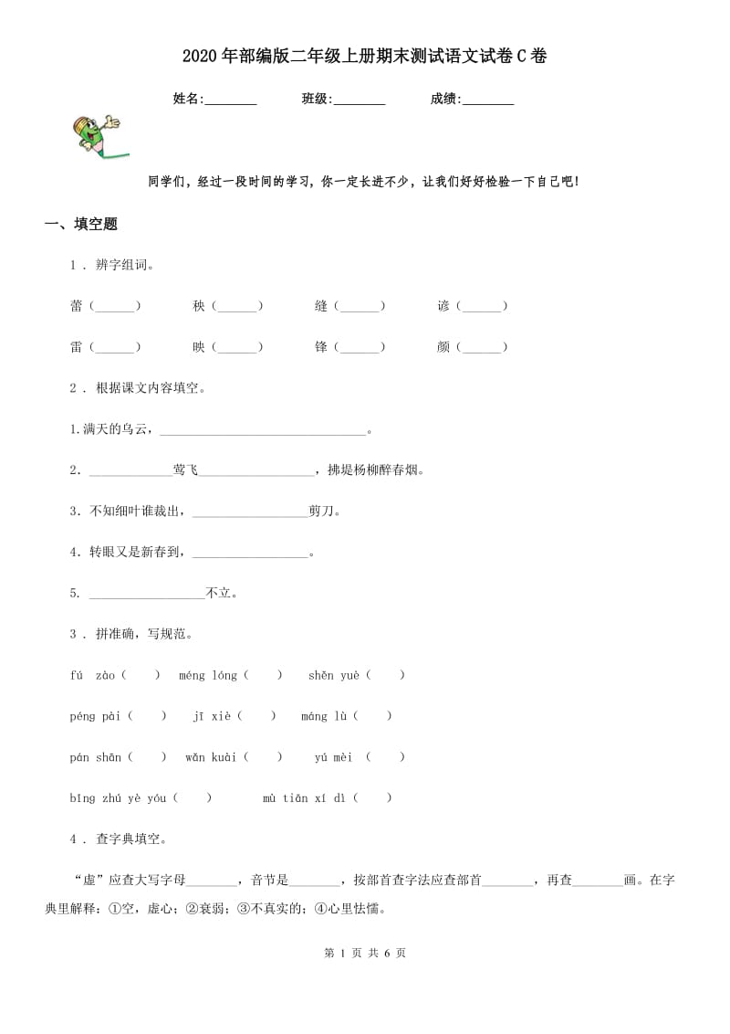 2020年部编版二年级上册期末测试语文试卷C卷_第1页