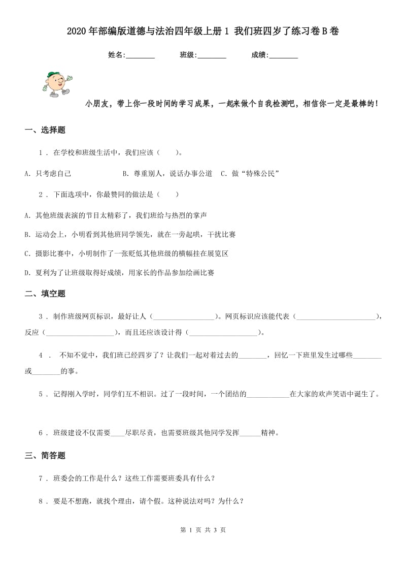 2020年部编版道德与法治四年级上册1 我们班四岁了练习卷B卷_第1页