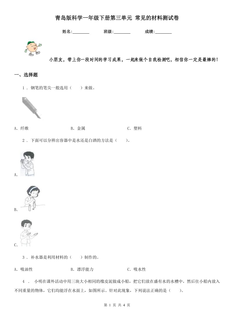 青岛版科学一年级下册第三单元 常见的材料测试卷_第1页