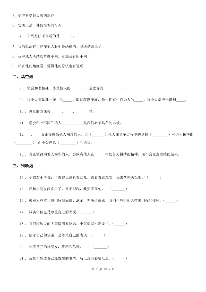 2019版部编版道德与法治六年级下册第一单元 完善自我 健康成长测试卷（II）卷_第2页