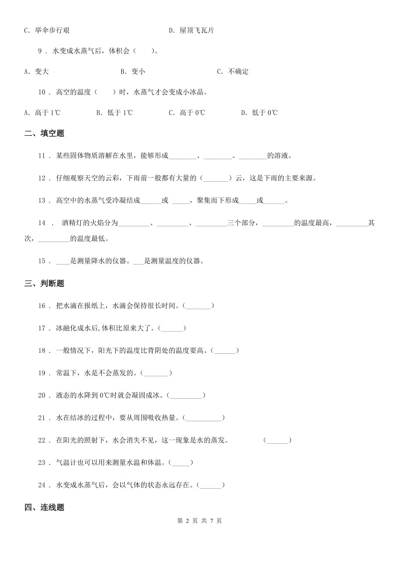 2020年教科版科学三年级上册滚动测试（二十一）（II）卷_第2页