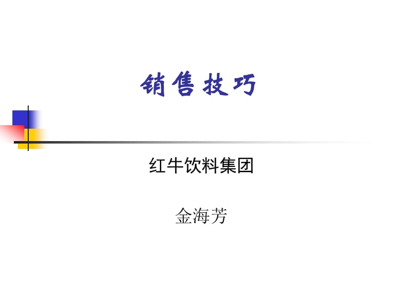 《红牛饮料集团销售技巧培训教程》(69页)-食品饮料_第1页