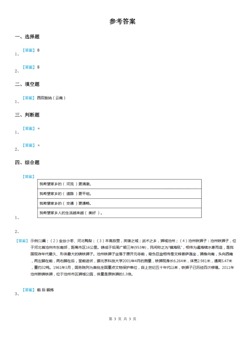 部编版道德与法治二年级上册第16课《家乡新变化》练习卷_第3页