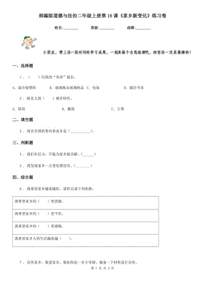 部編版道德與法治二年級上冊第16課《家鄉(xiāng)新變化》練習(xí)卷