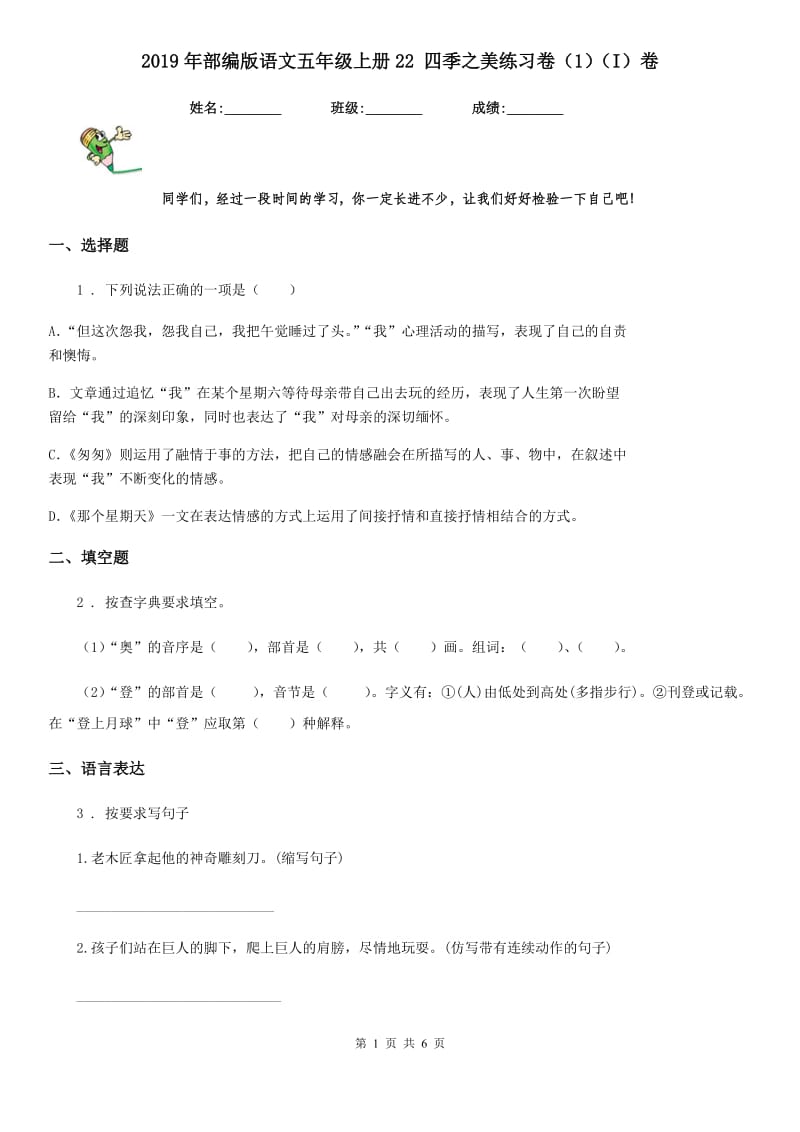 2019年部编版语文五年级上册22 四季之美练习卷（1）（I）卷_第1页