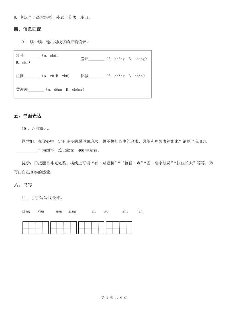 人教版四年级下册期中模拟测试语文试卷3_第3页