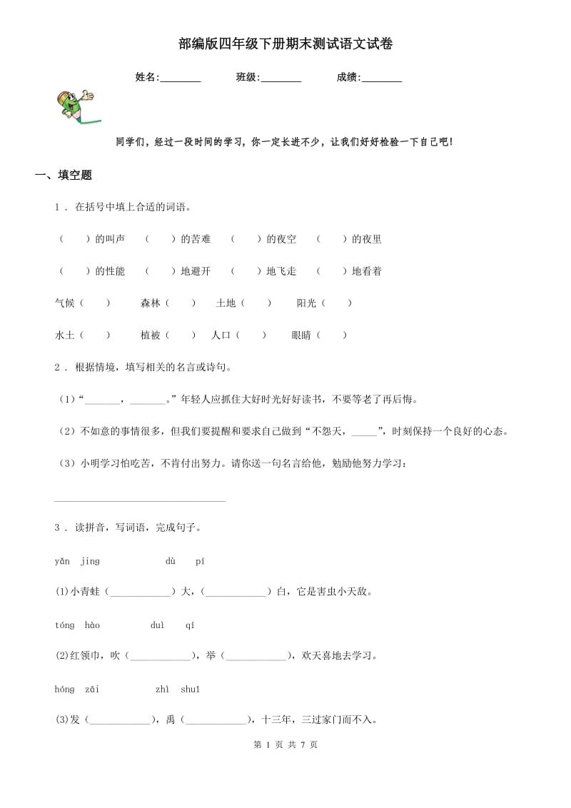 部编版四年级下册期末测试语文试卷精编_第1页