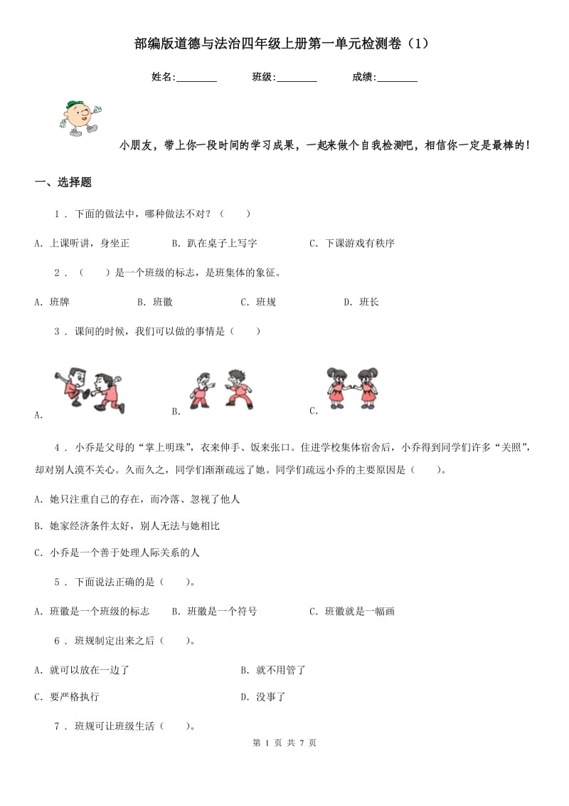 部编版 道德与法治四年级上册第一单元检测卷（1）_第1页