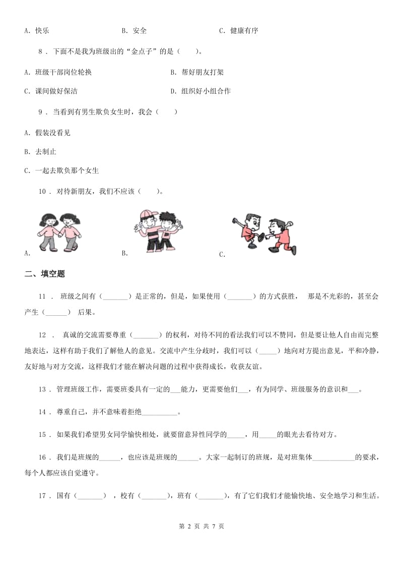 部编版 道德与法治四年级上册第一单元检测卷（1）_第2页