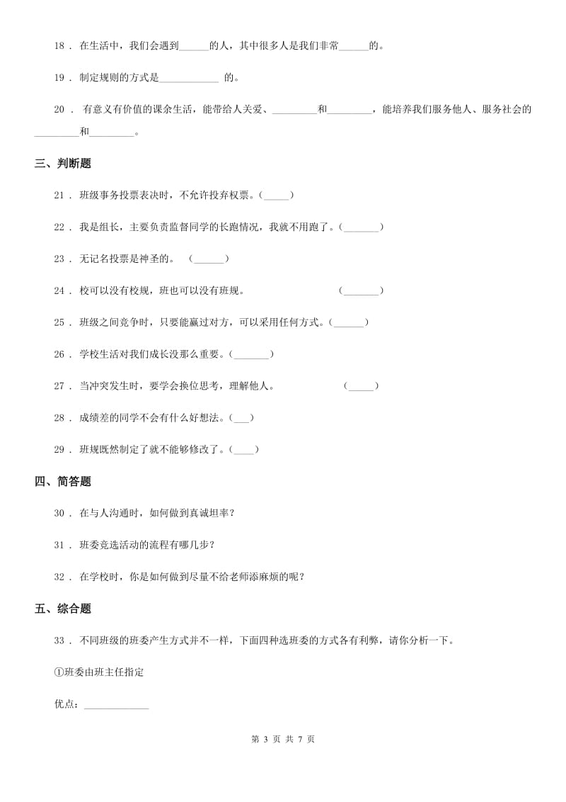 部编版 道德与法治四年级上册第一单元检测卷（1）_第3页