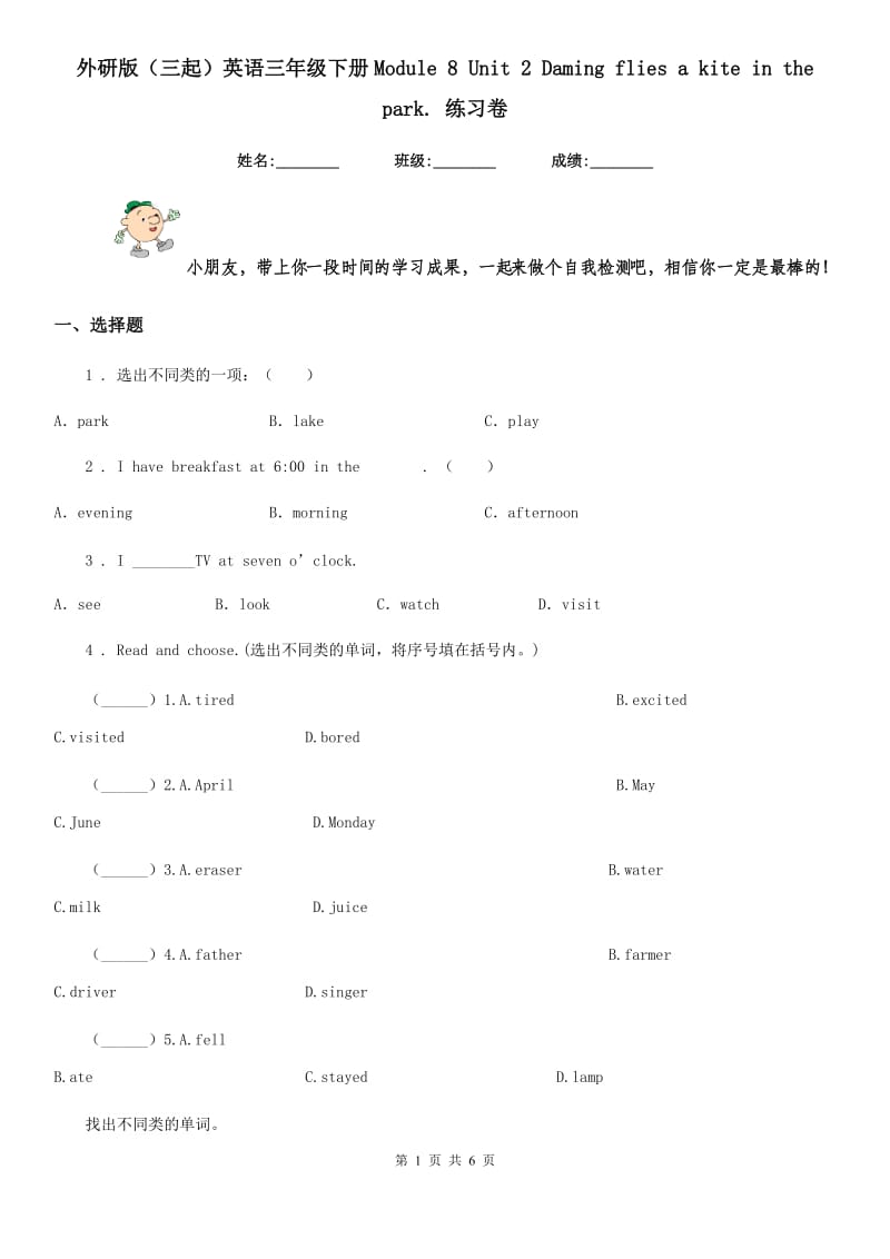 外研版(三起)英语三年级下册Module 8 Unit 2 Daming flies a kite in the park. 练习卷_第1页