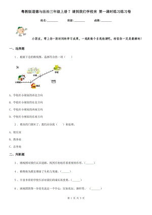 粵教版 道德與法治三年級(jí)上冊(cè)7 請(qǐng)到我們學(xué)校來(lái) 第一課時(shí)練習(xí)練習(xí)卷