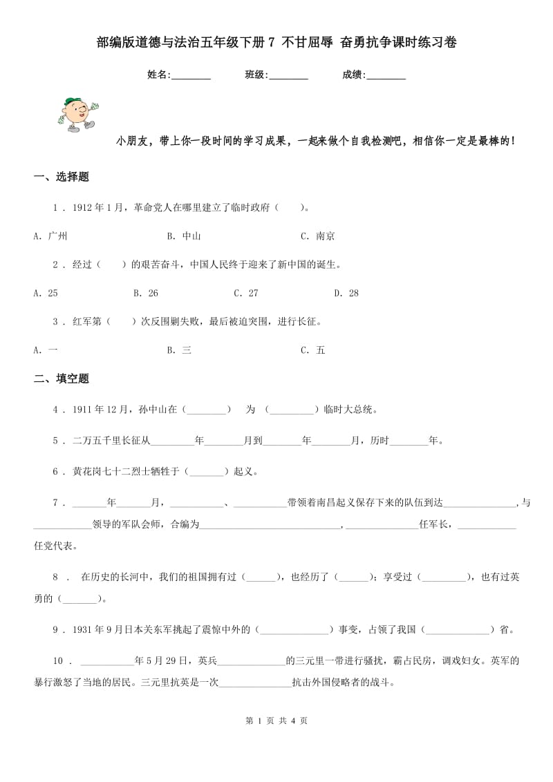 部编版道德与法治五年级下册7 不甘屈辱 奋勇抗争课时练习卷_第1页