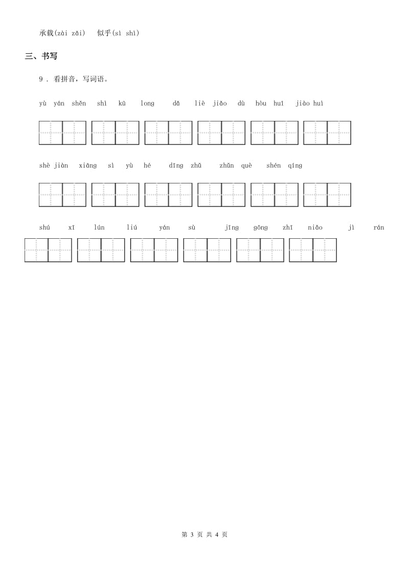 部编版语文三年级上册拼音汉字专项练习_第3页