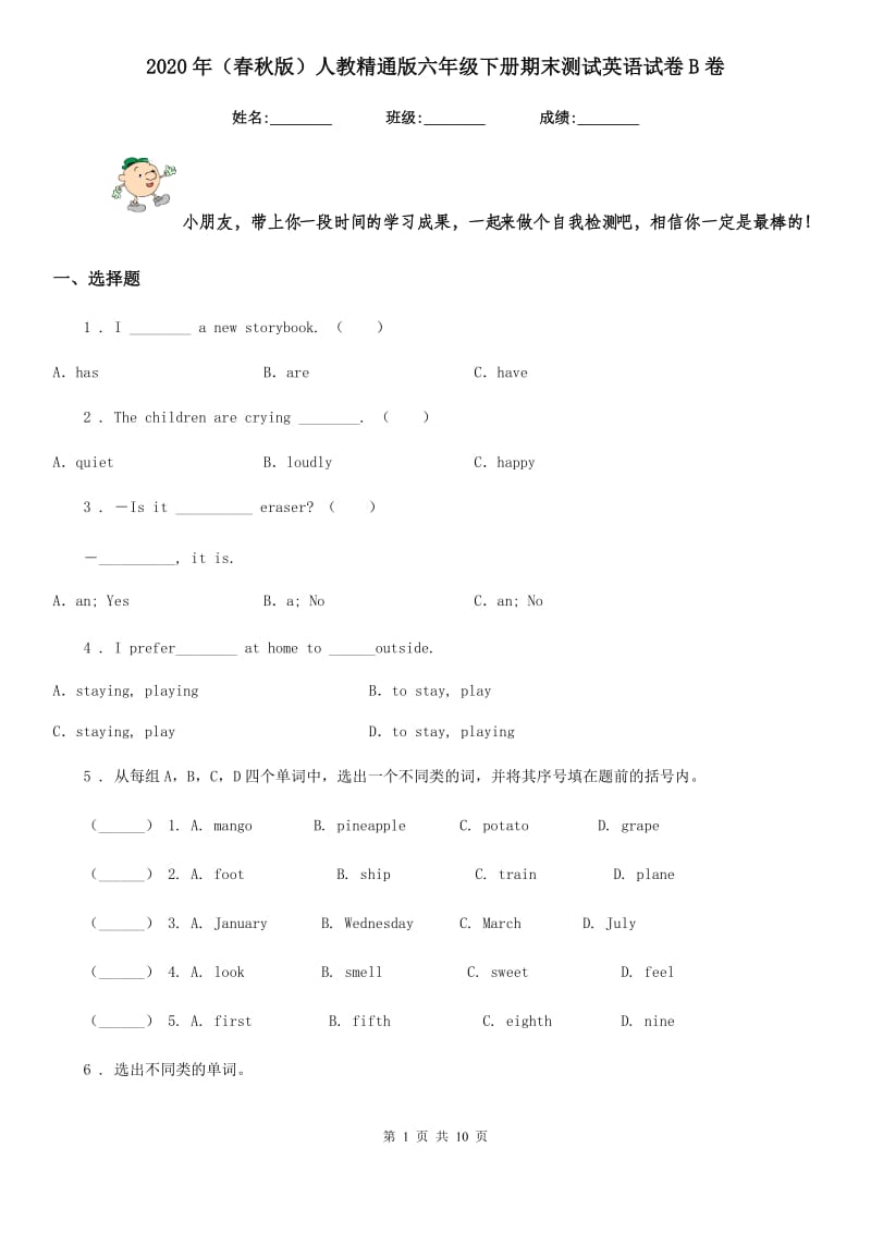 2020年(春秋版)人教精通版六年级下册期末测试英语试卷B卷_第1页