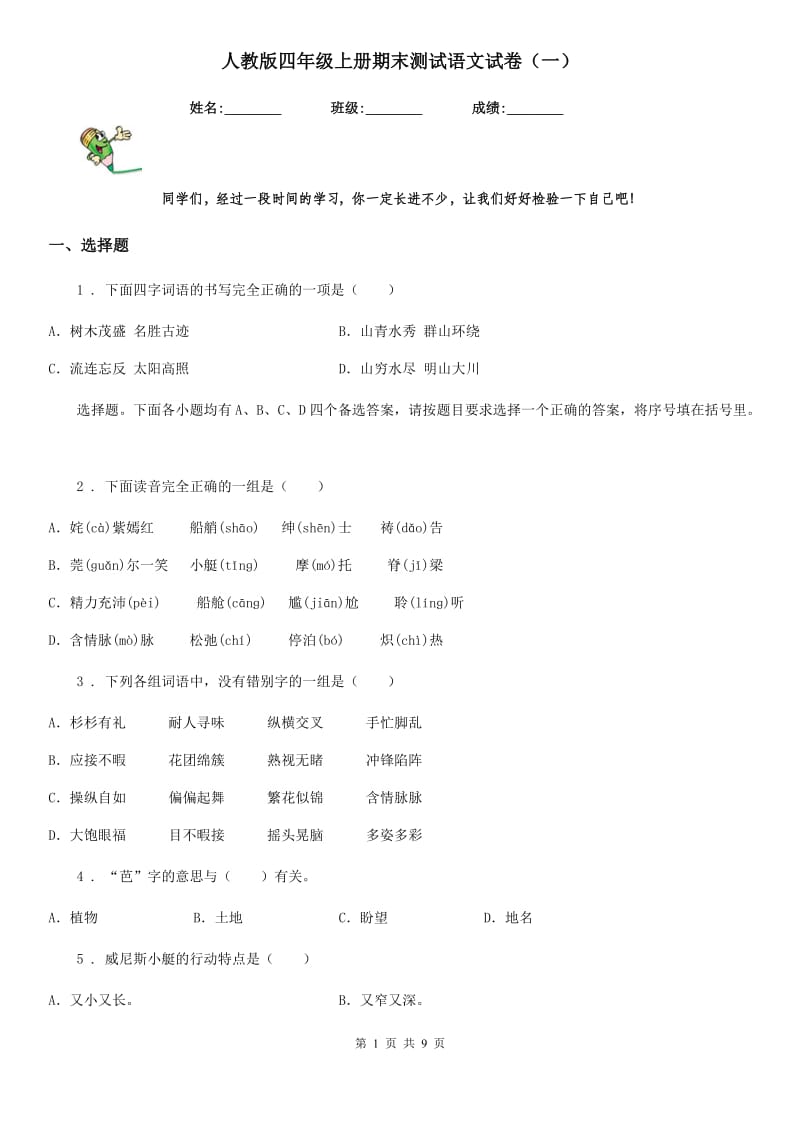 人教版四年级上册期末测试语文试卷（一）_第1页