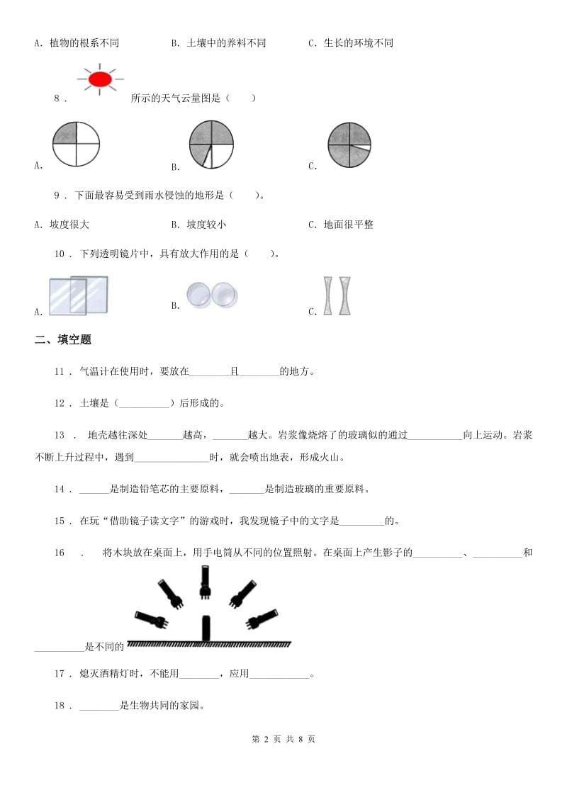 2020版教科版五年级上册期末考试科学试卷（含解析）B卷_第2页