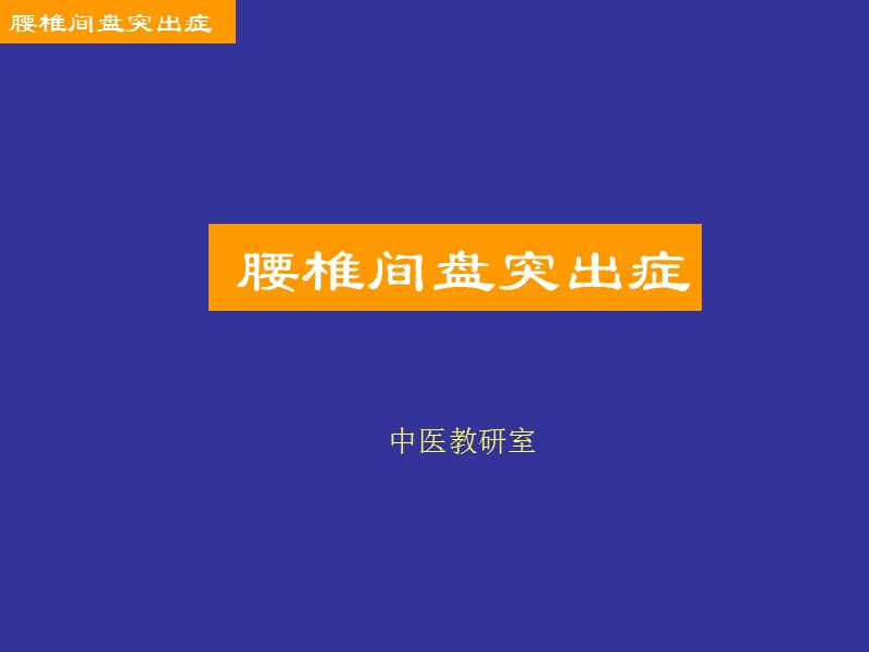 《腰椎間盤突出癥》PPT課件_第1頁(yè)