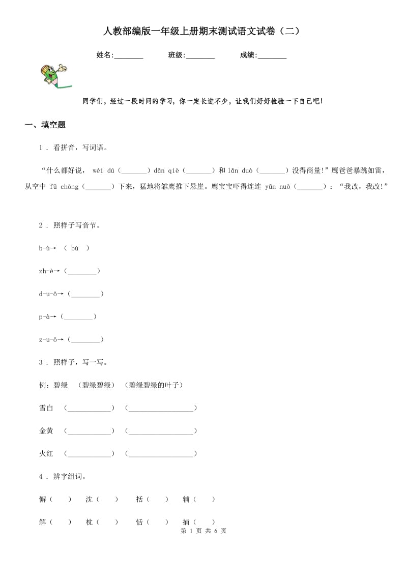 人教部编版一年级上册期末测试语文试卷（二）_第1页