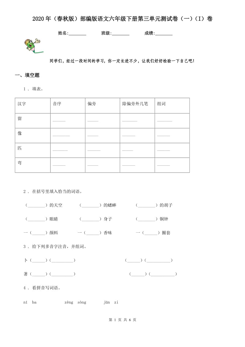 2020年（春秋版）部编版语文六年级下册第三单元测试卷（一）（I）卷_第1页