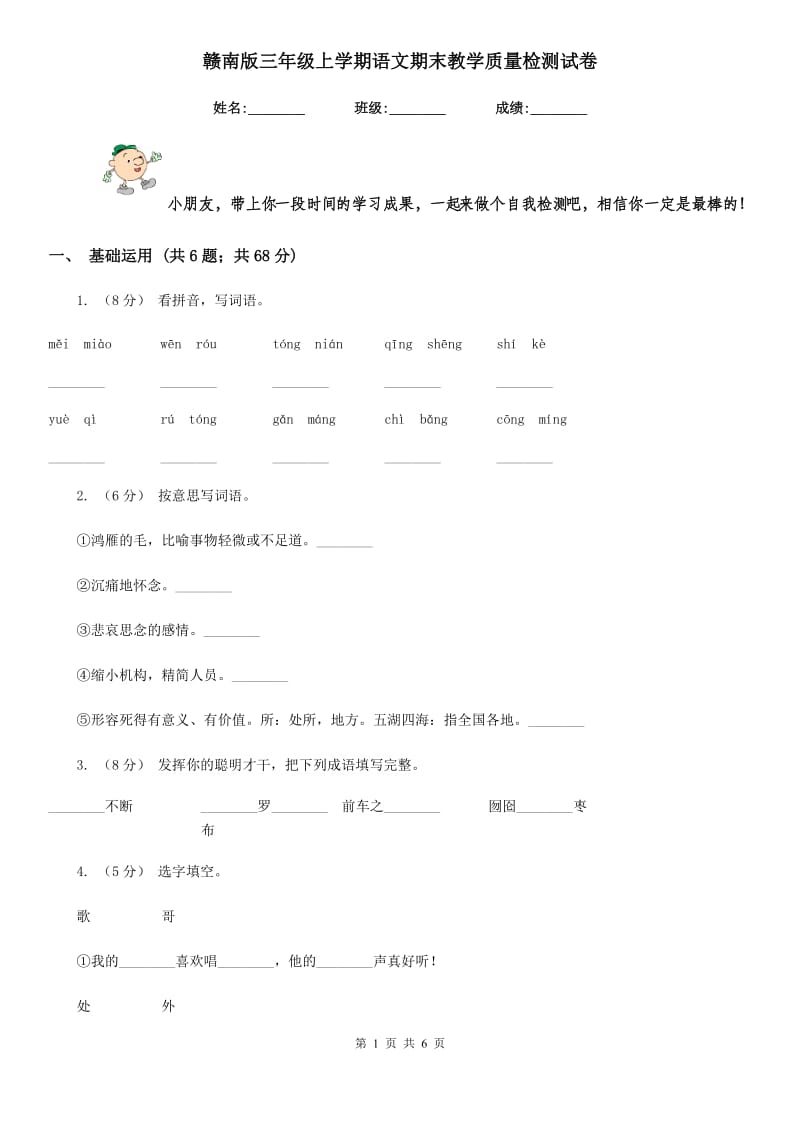 赣南版三年级上学期语文期末教学质量检测试卷_第1页