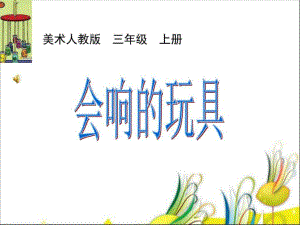 《會(huì)響的玩具》PPT課件