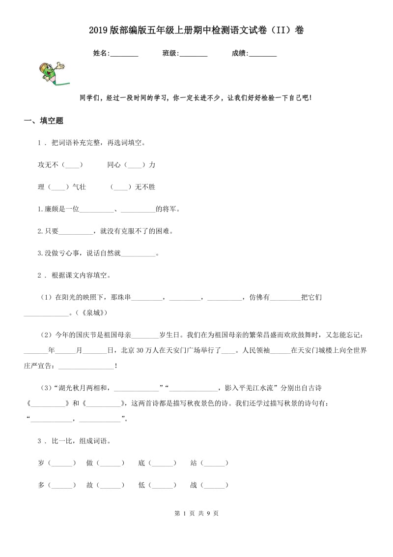 2019版部编版五年级上册期中检测语文试卷（II）卷新版_第1页