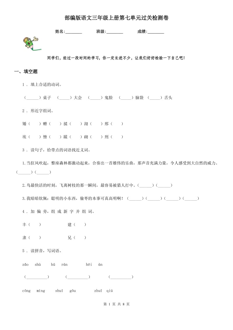 部编版语文三年级上册第七单元过关检测卷_第1页