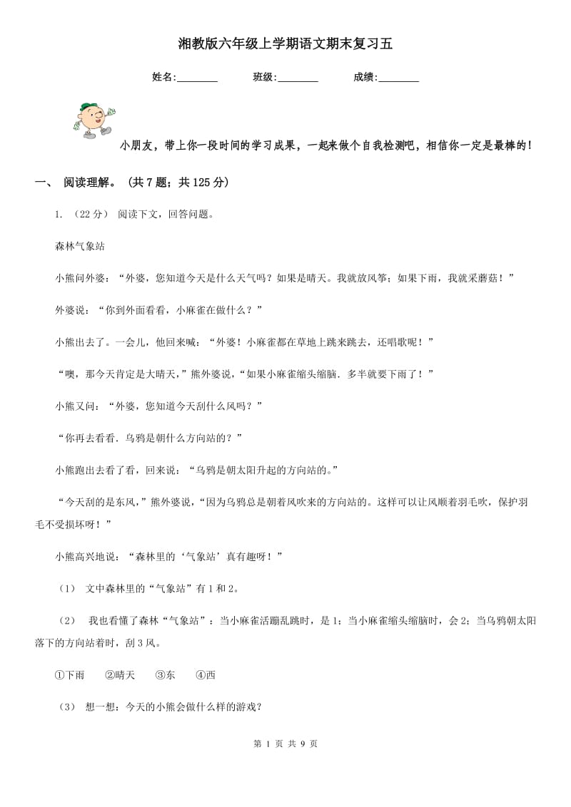 湘教版六年级上学期语文期末复习五_第1页