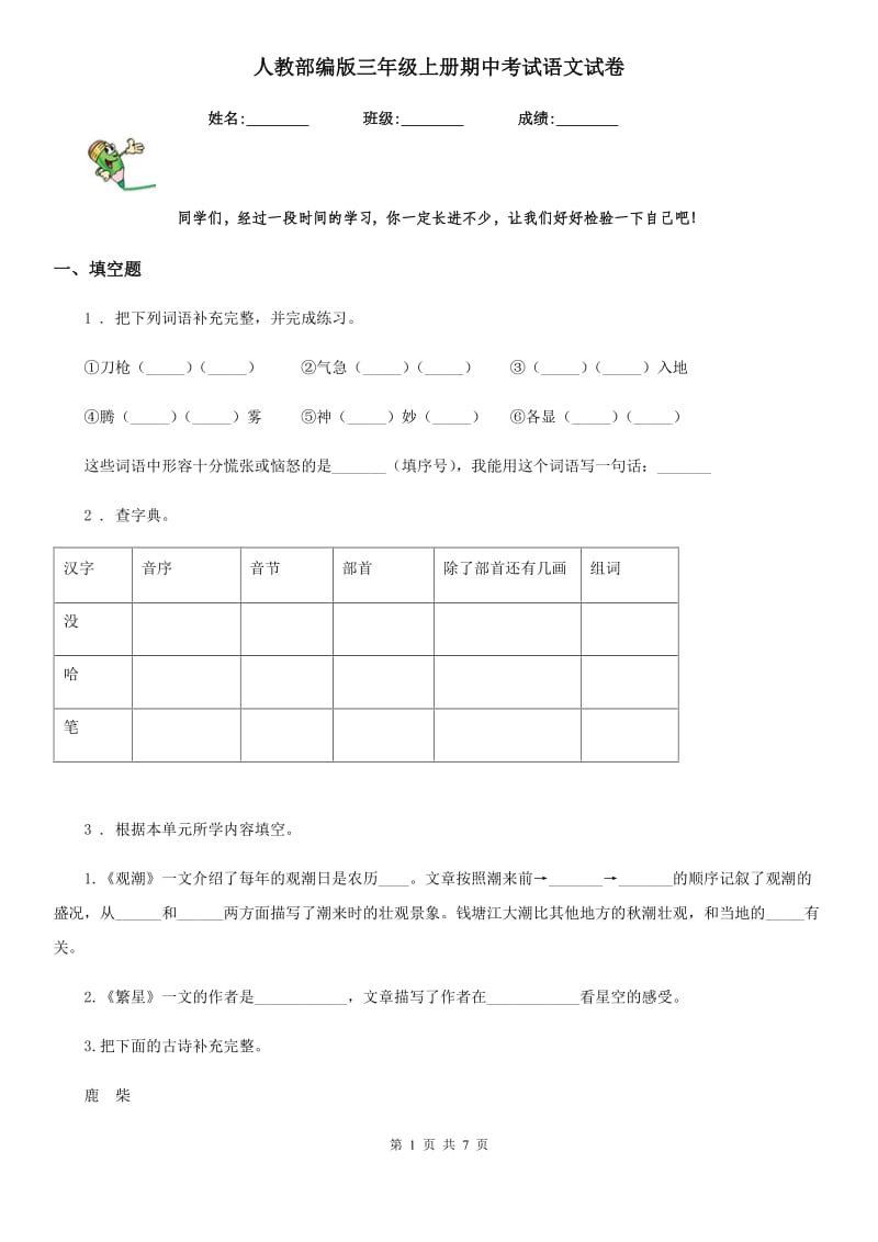 人教部编版三年级上册期中考试语文试卷_第1页