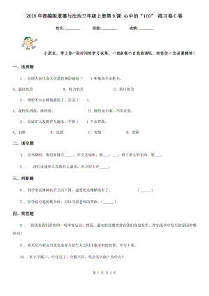 2019年部編版道德與法治三年級上冊第9課 心中的“110” 練習(xí)卷C卷