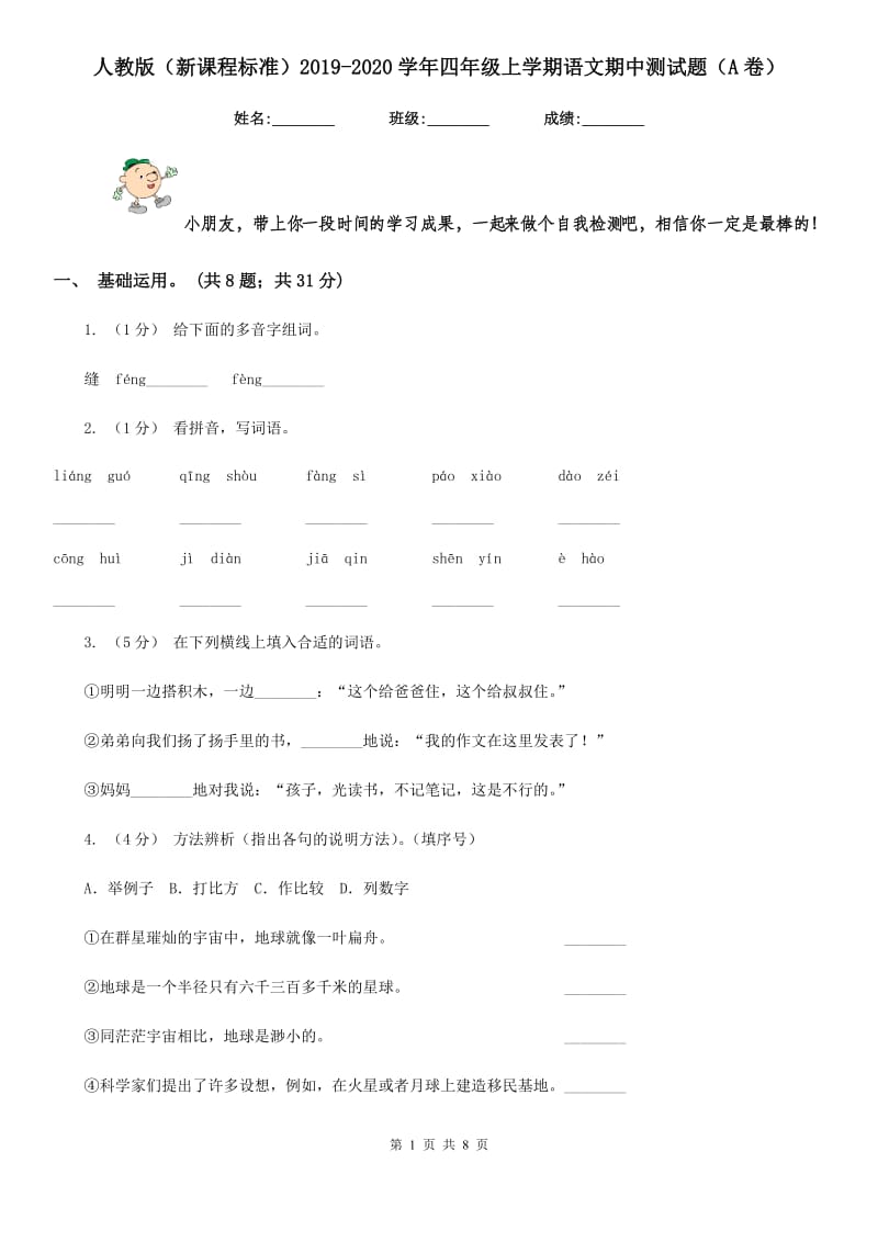 人教版（新课程标准）2019-2020学年四年级上学期语文期中测试题（A卷）_第1页