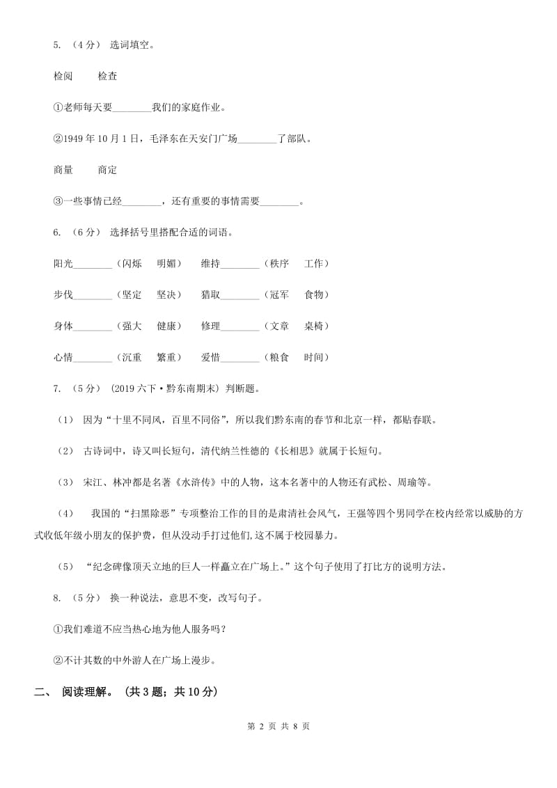 人教版（新课程标准）2019-2020学年四年级上学期语文期中测试题（A卷）_第2页