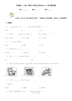 外研版(一起)英語三年級上冊Module 4單元測試卷